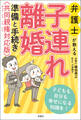 弁護士が教える 子連れ離婚 準備と手続き 共同親権対応版