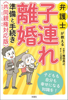 弁護士が教える 子連れ離婚 準備と手続き 共同親権対応版