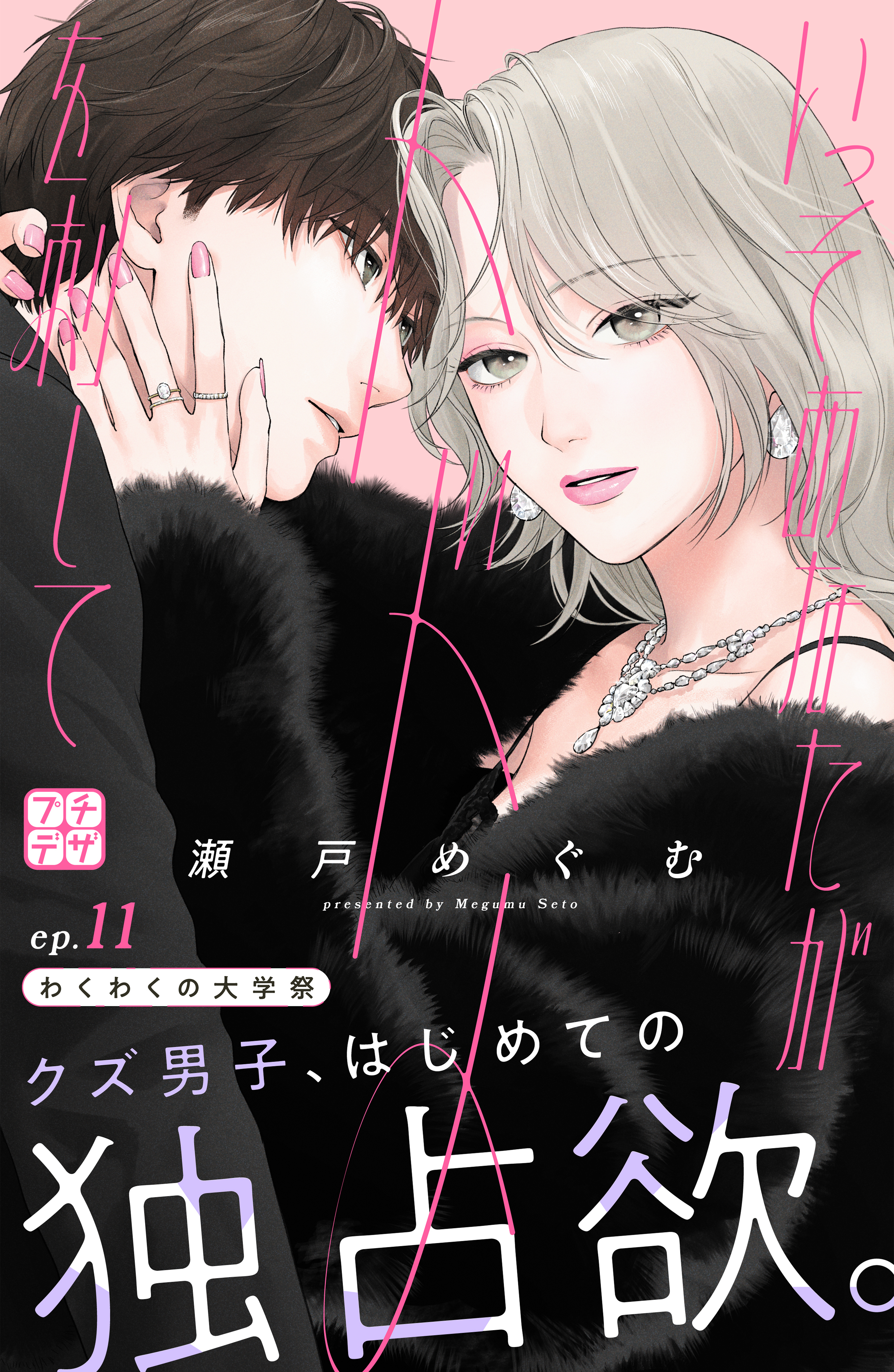 いっそあなたがトドメを刺して　プチデザ（11）