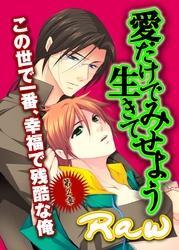 愛だけで生きてみせよう～第２章　この世で一番、幸福で残酷な俺