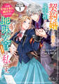 【期間限定 無料お試し版 閲覧期限2026年8月21日】契約婚した相手が鬼宰相でしたが、この度宰相室専任補佐官に任命された地味文官(変装中)は私です。 分冊版(1)