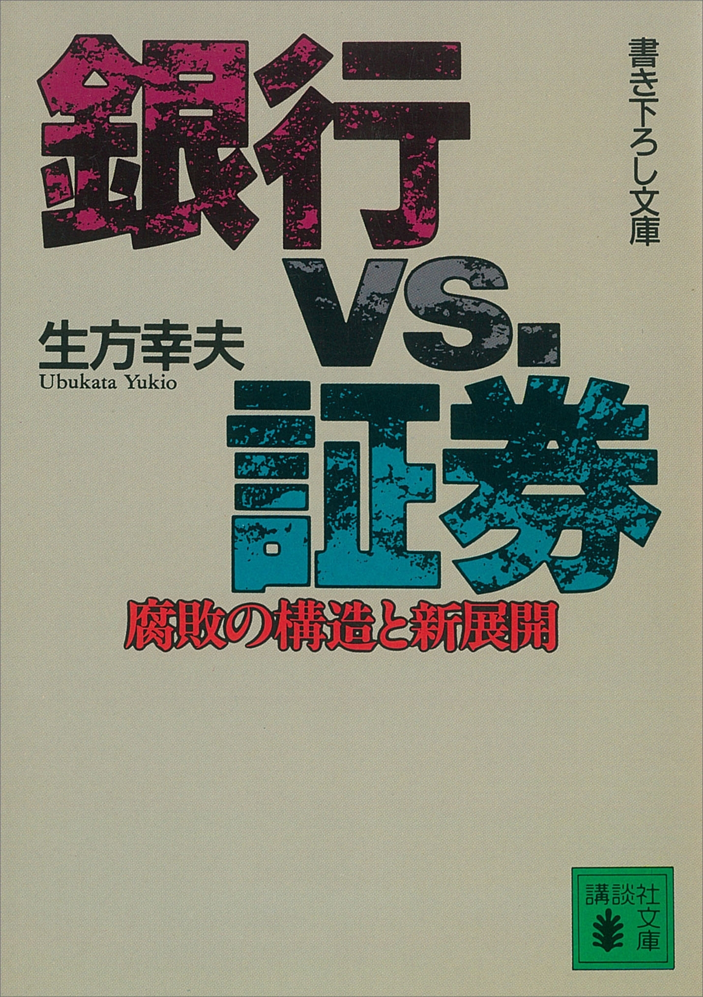 銀行ＶＳ．証券　腐敗の構造と新展開