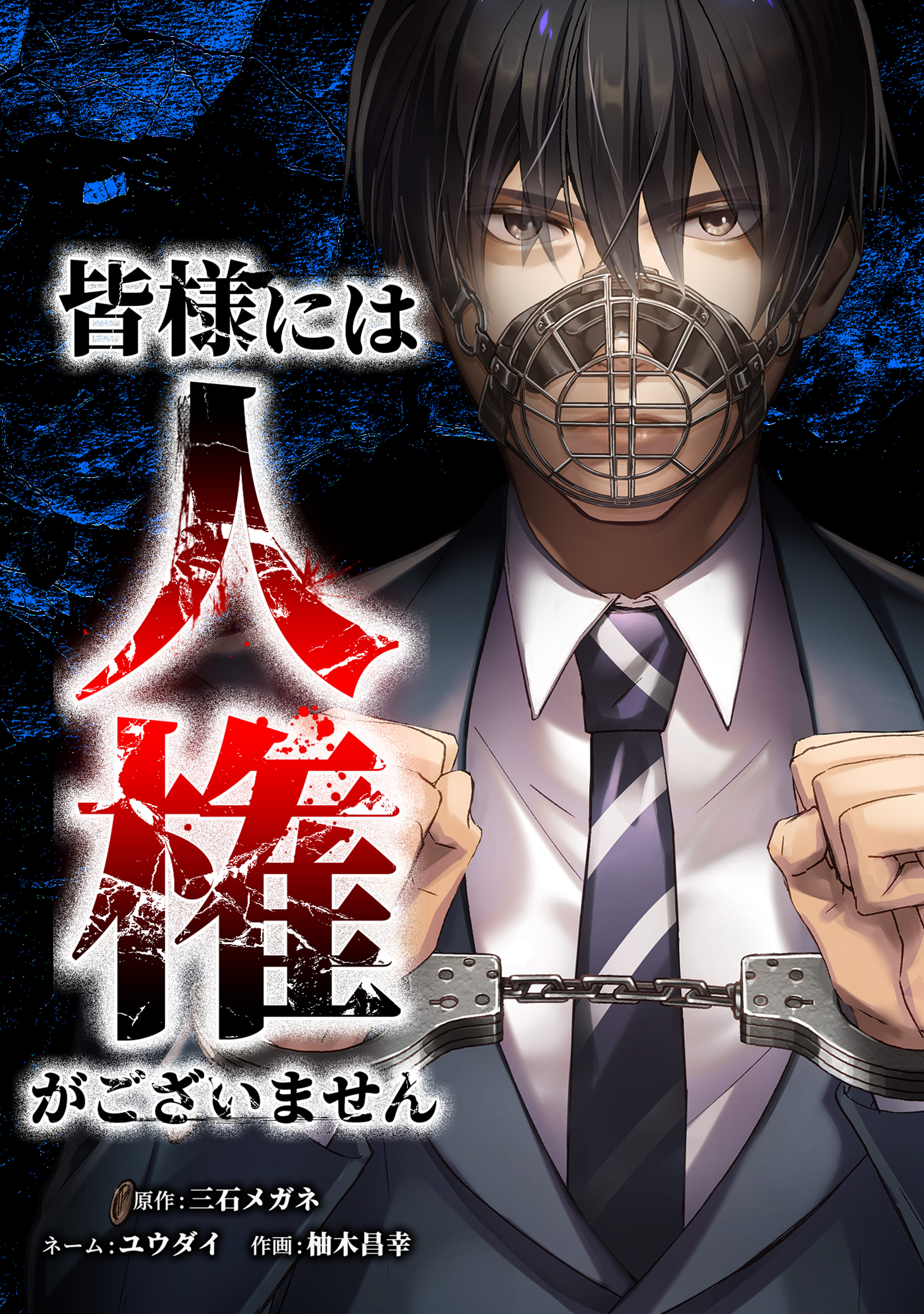 皆様には人権がございません第11話