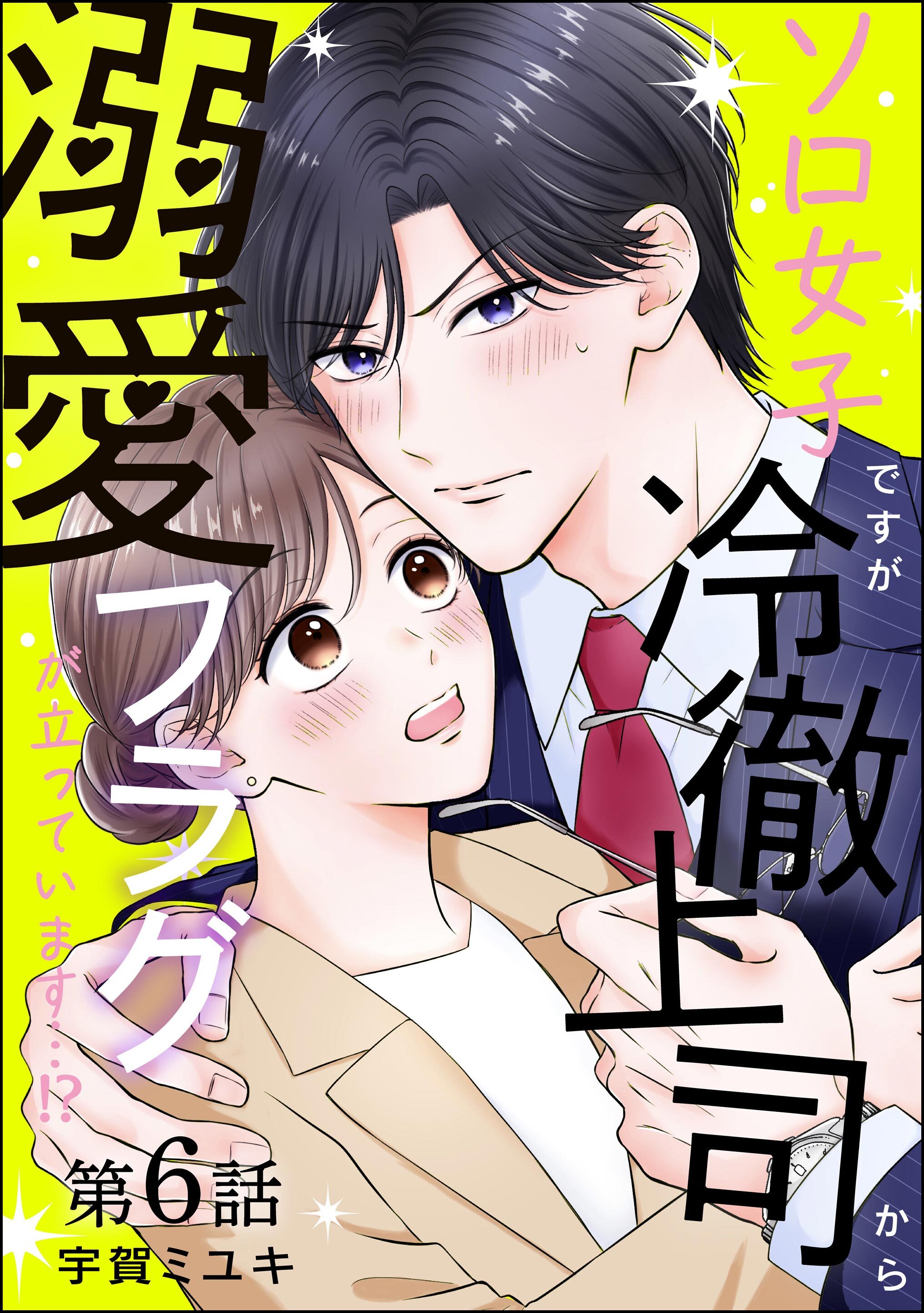 ソロ女子ですが冷徹上司から溺愛フラグが立っています…！？（分冊版）　【第6話】