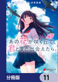 あの花が咲く丘で、君とまた出会えたら。【分冊版】 11