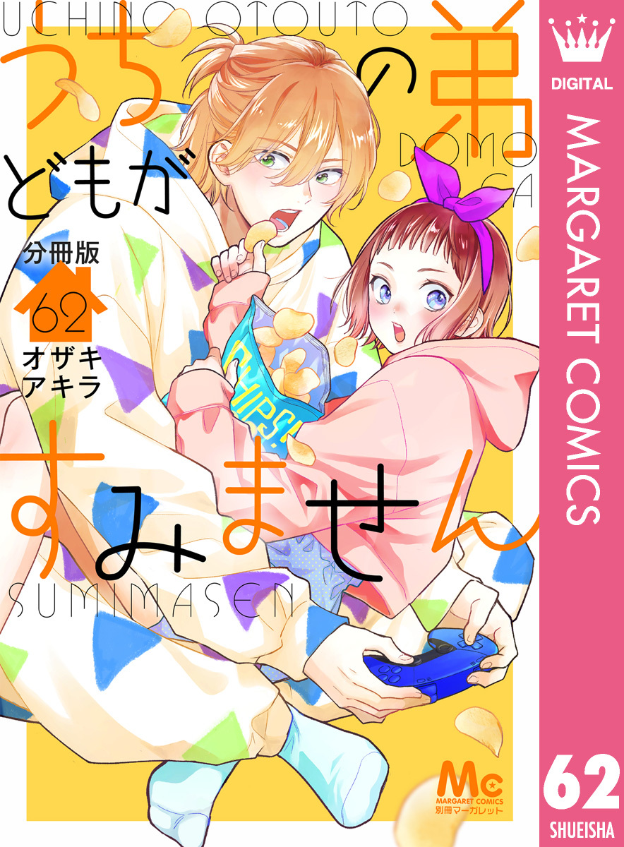 うちの弟どもがすみません 分冊版