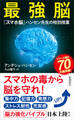最強脳―『スマホ脳』ハンセン先生の特別授業―(新潮新書)