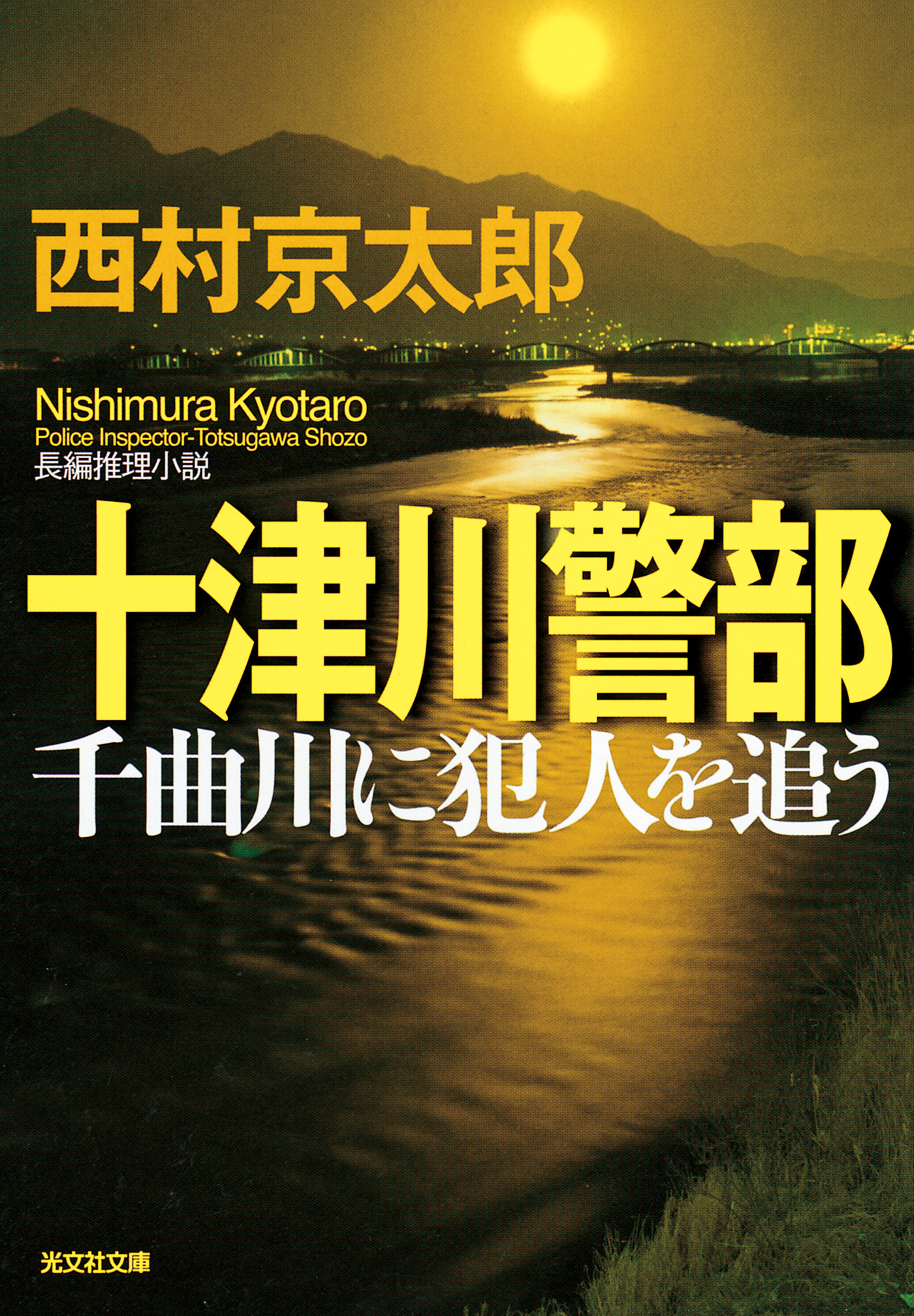 十津川警部　千曲川に犯人を追う
