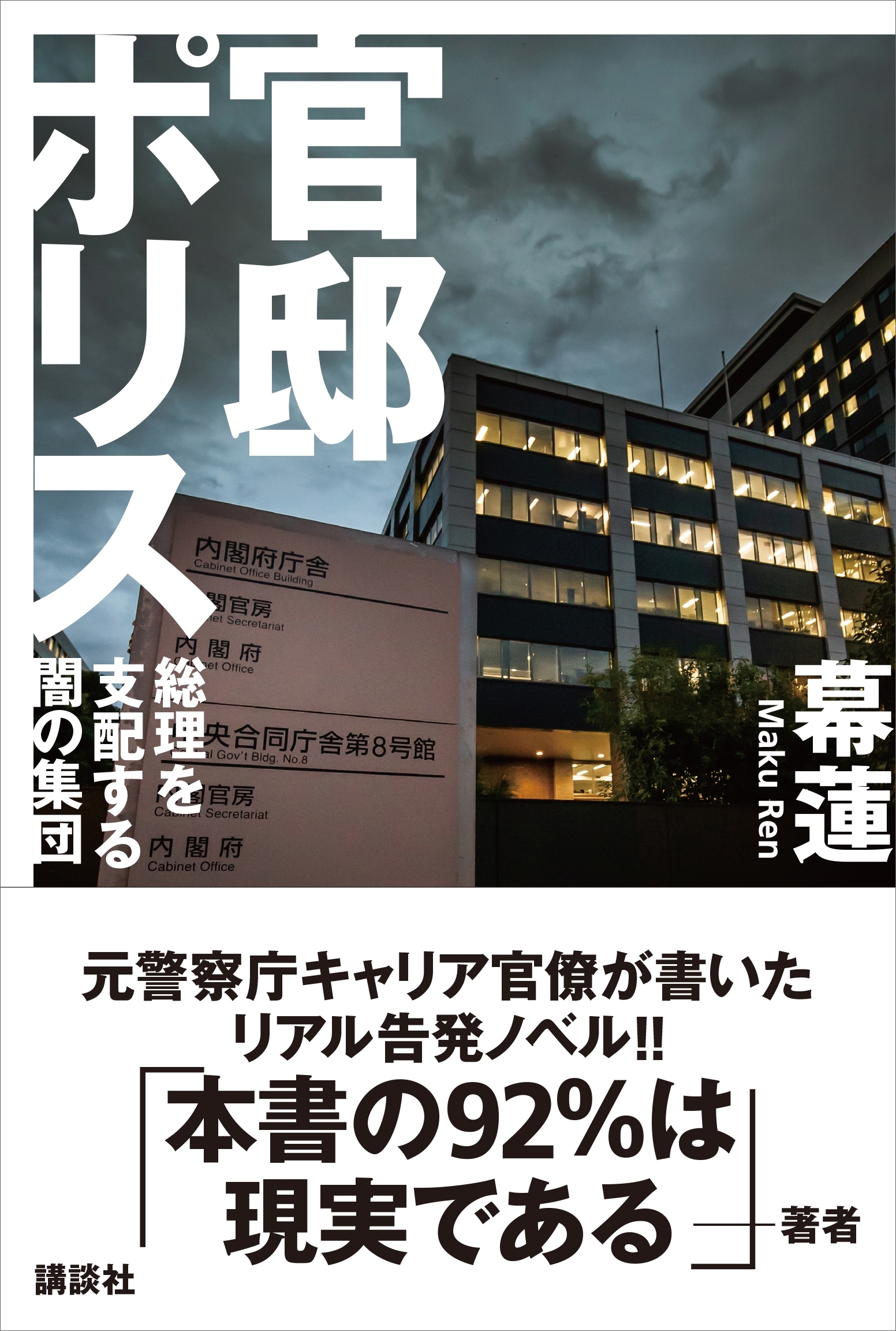 官邸ポリス　総理を支配する闇の集団