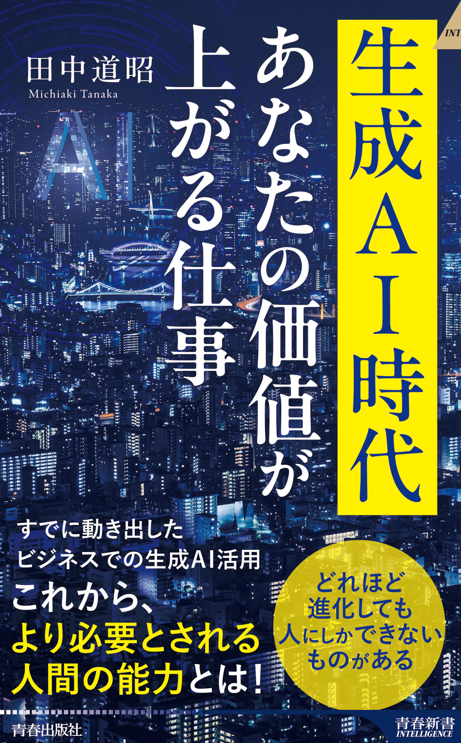 生成AI時代 あなたの価値が上がる仕事