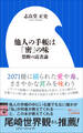 他人の手帳は「密」の味 ~禁断の読書論~(小学館新書)