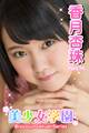 美少女学園 香月杏珠 Part.74