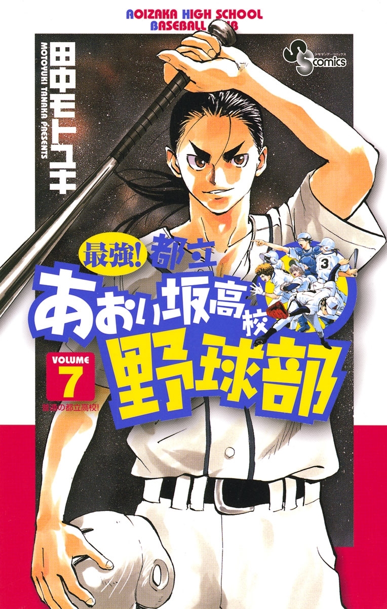 最強！都立あおい坂高校野球部　7