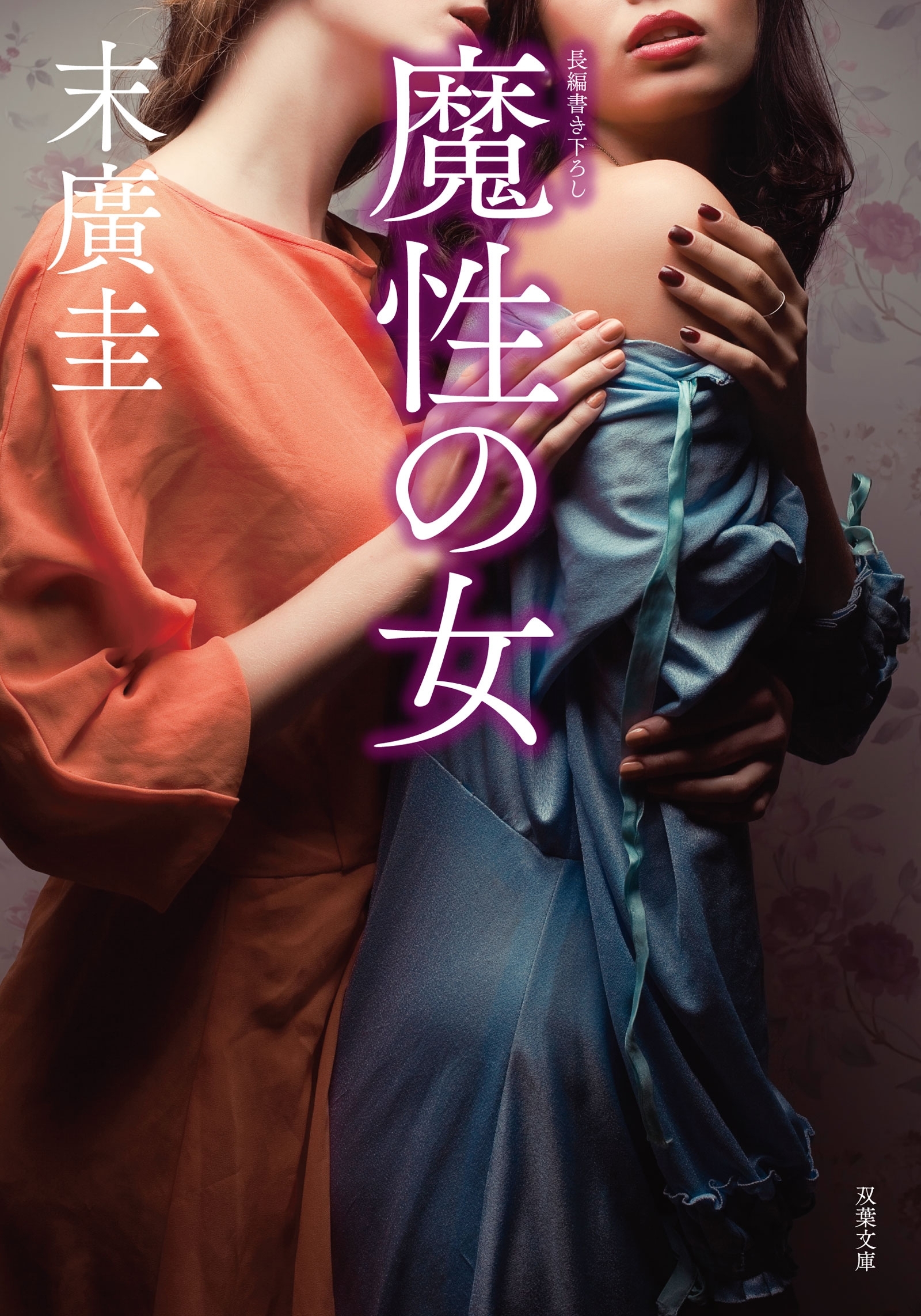 魔性の女