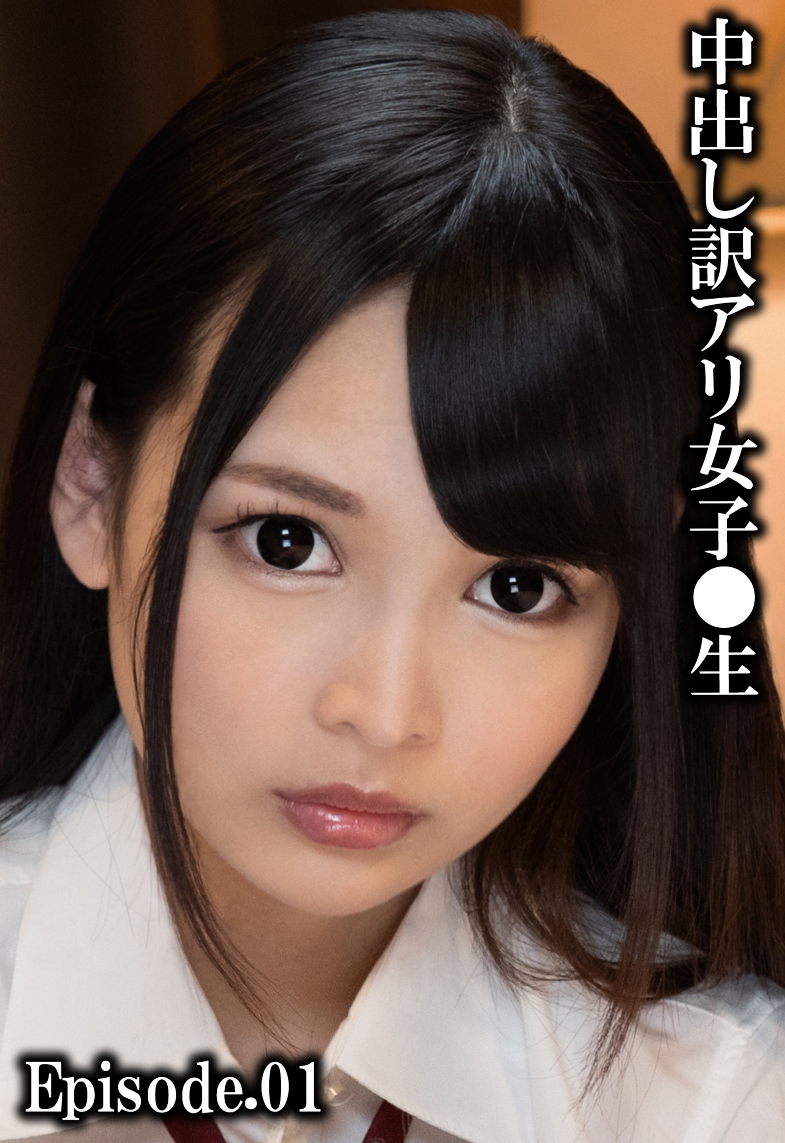 中出し訳アリ女子●生 Episode.01