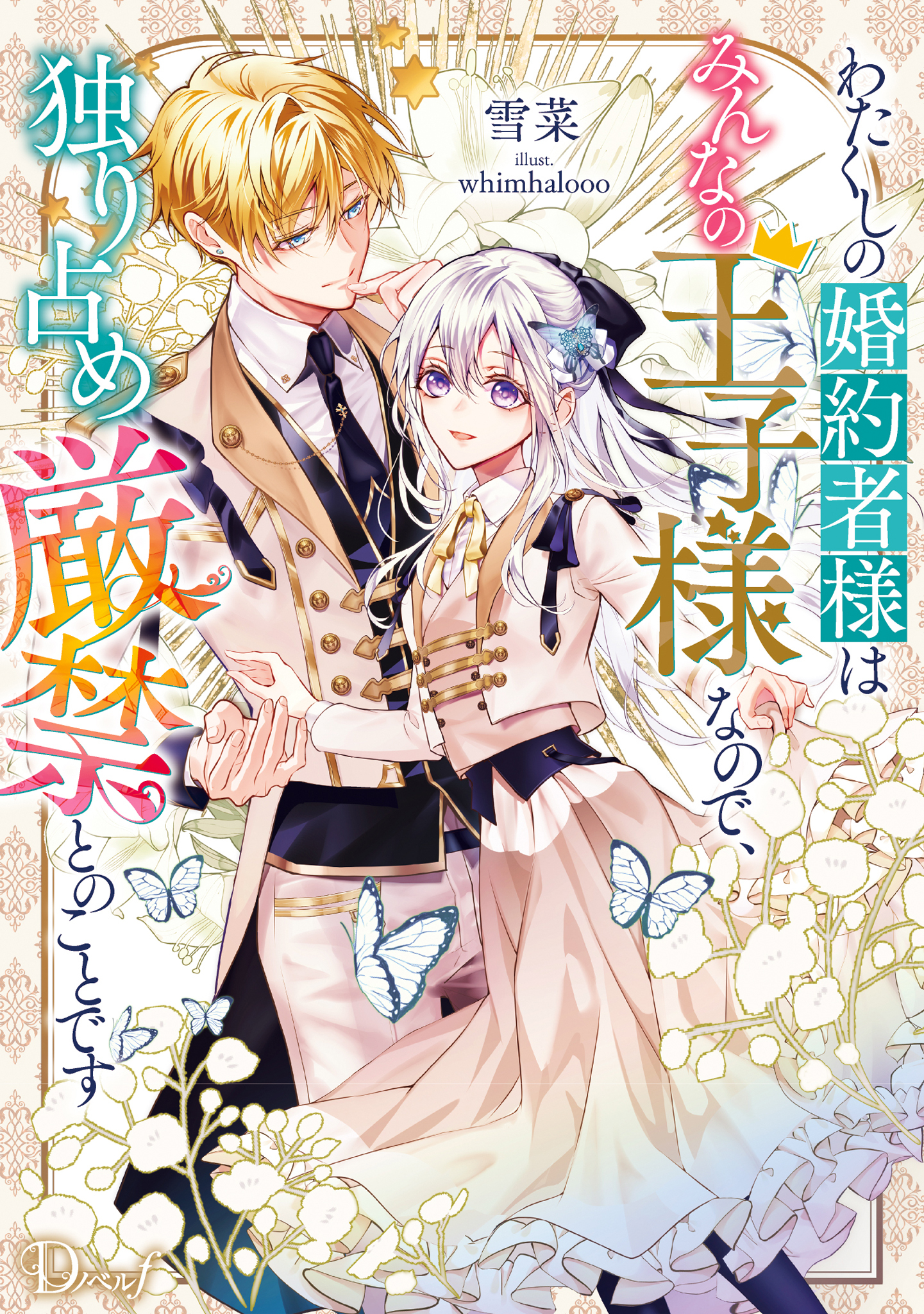 わたくしの婚約者様はみんなの王子様なので、独り占め厳禁とのことです
