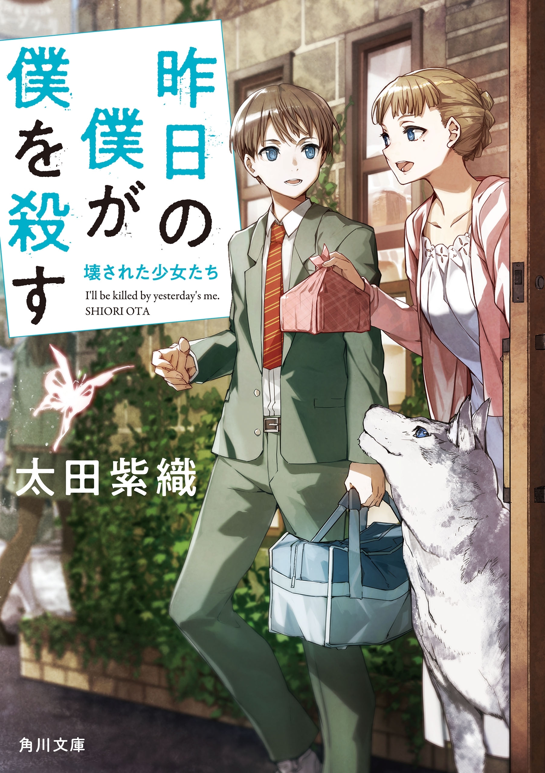昨日の僕が僕を殺す　壊された少女たち