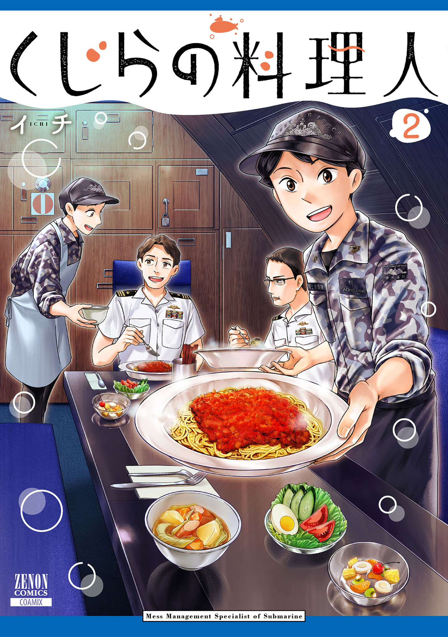 くじらの料理人 2巻【特典イラスト付き】