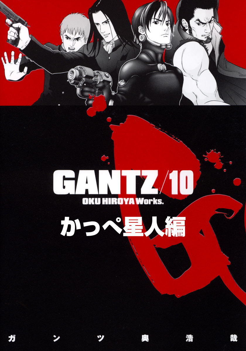 『GANTZ』各編冒頭5話特別試し読みマガジン／かっぺ星人編【期間限定無料】