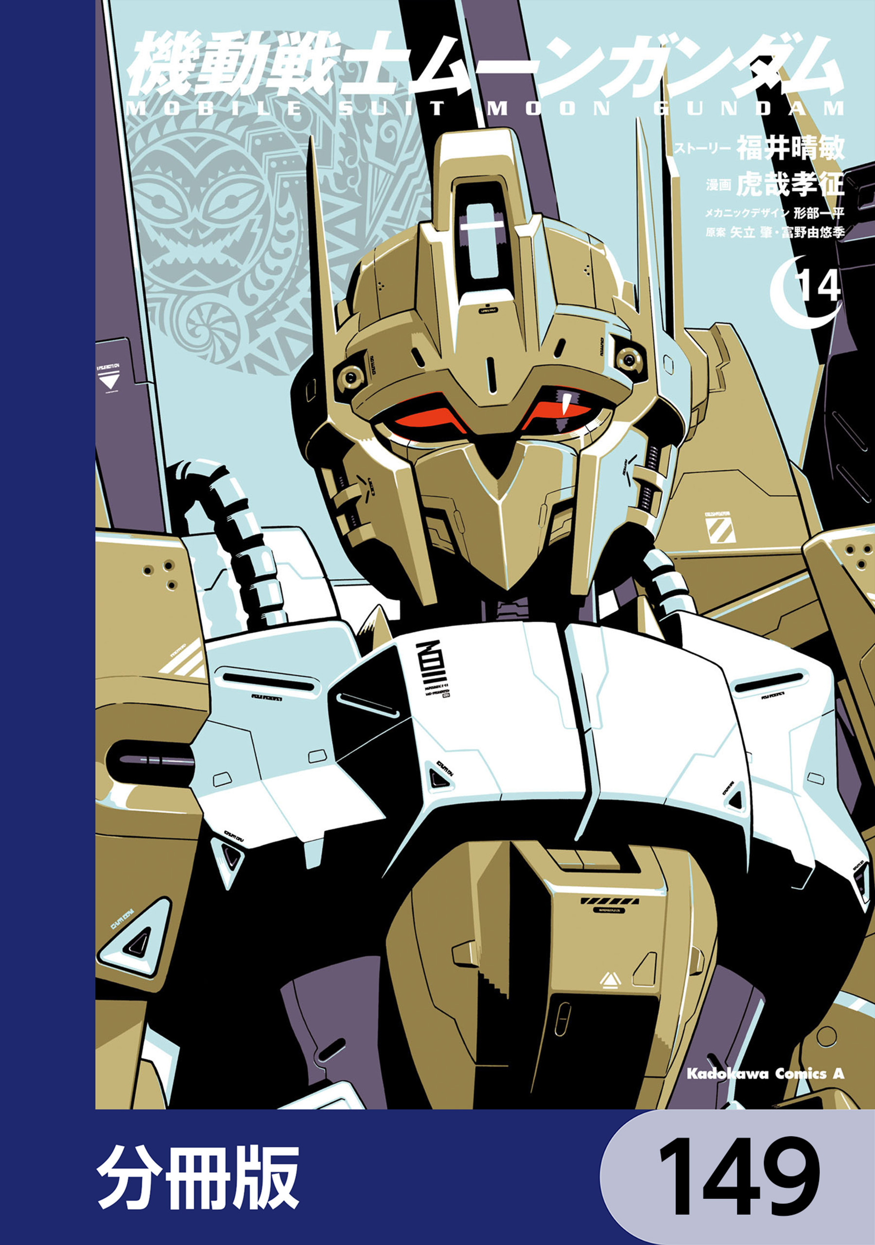 機動戦士ムーンガンダム【分冊版】　149