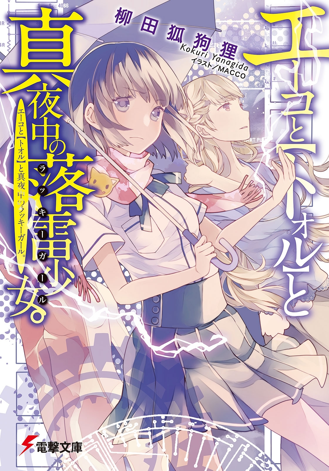 エーコと【トオル】