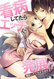 看病してたらエッチに発展!?骨折しててもドＳはドＳ(1)