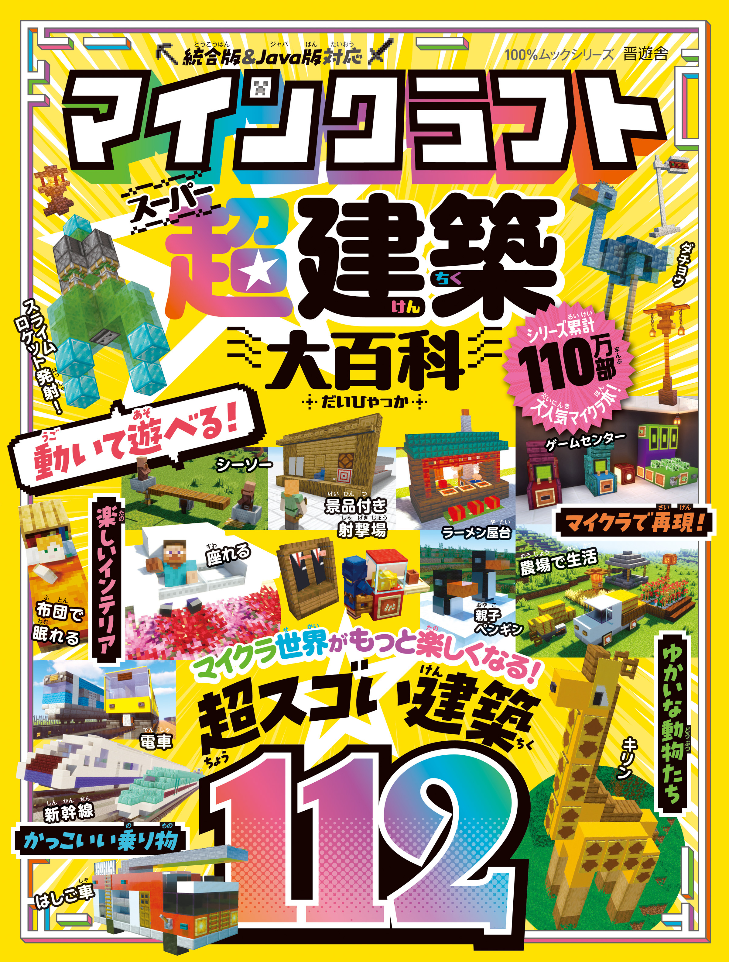100％ムックシリーズ　マインクラフト 超建築大百科