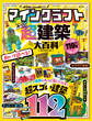 100%ムックシリーズ マインクラフト 超建築大百科