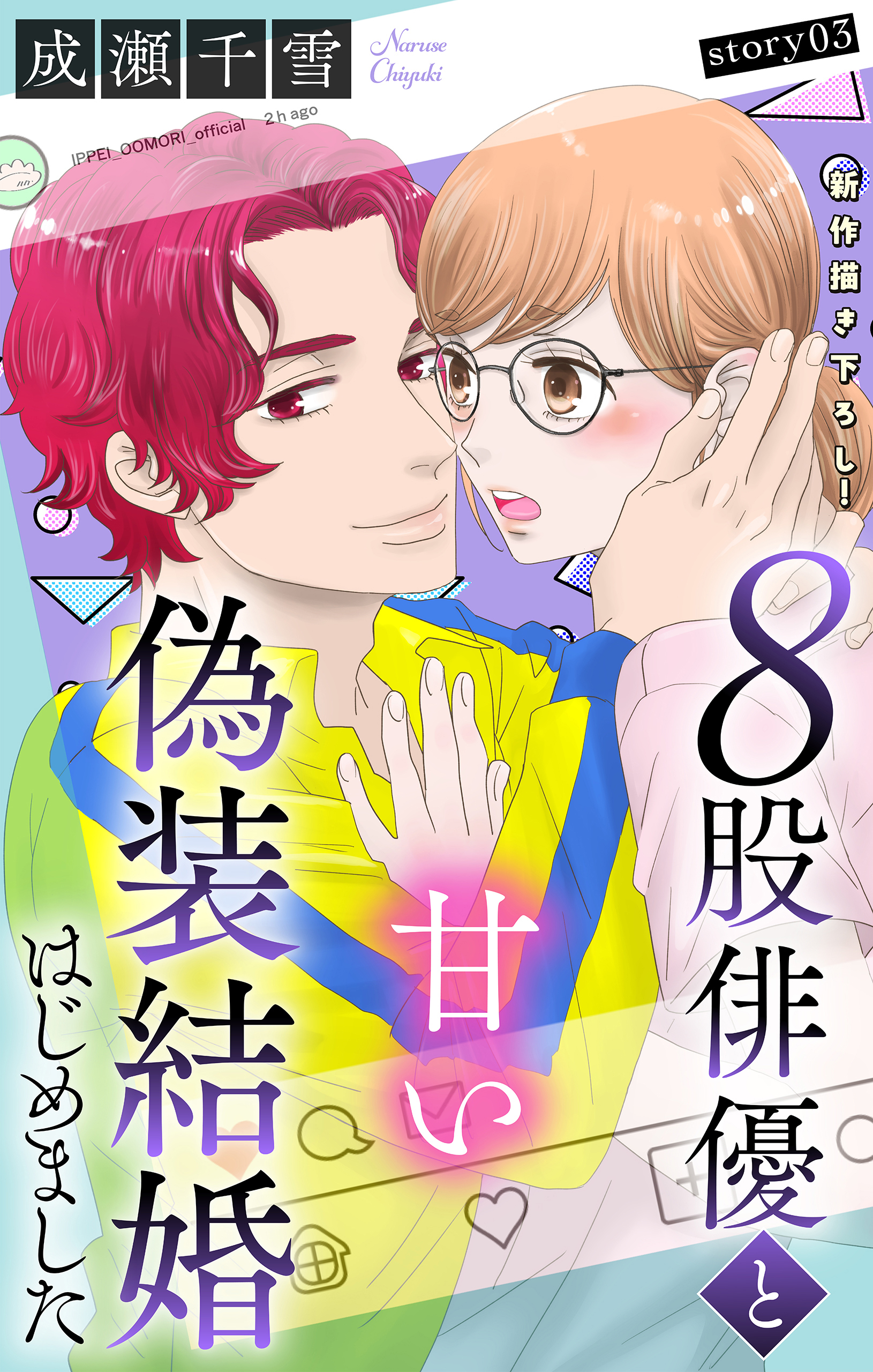 Love Silky　８股俳優と甘い偽装結婚はじめました　story03