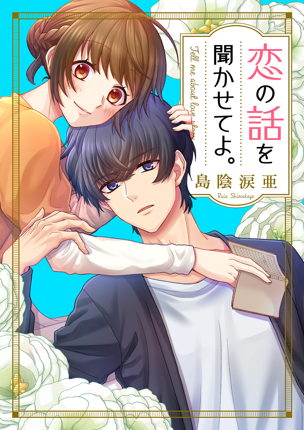 恋の話を聞かせてよ。１８