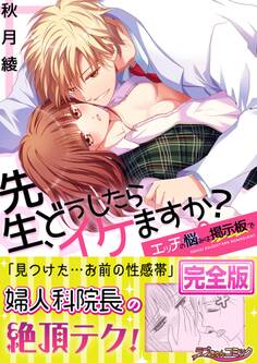 先生、どうしたらイケますか?~エッチの悩みは掲示板で【完全版】