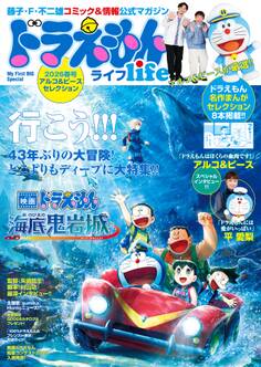 ドラえもんライフ2026春号 ~アルコ&ピースセレクション~