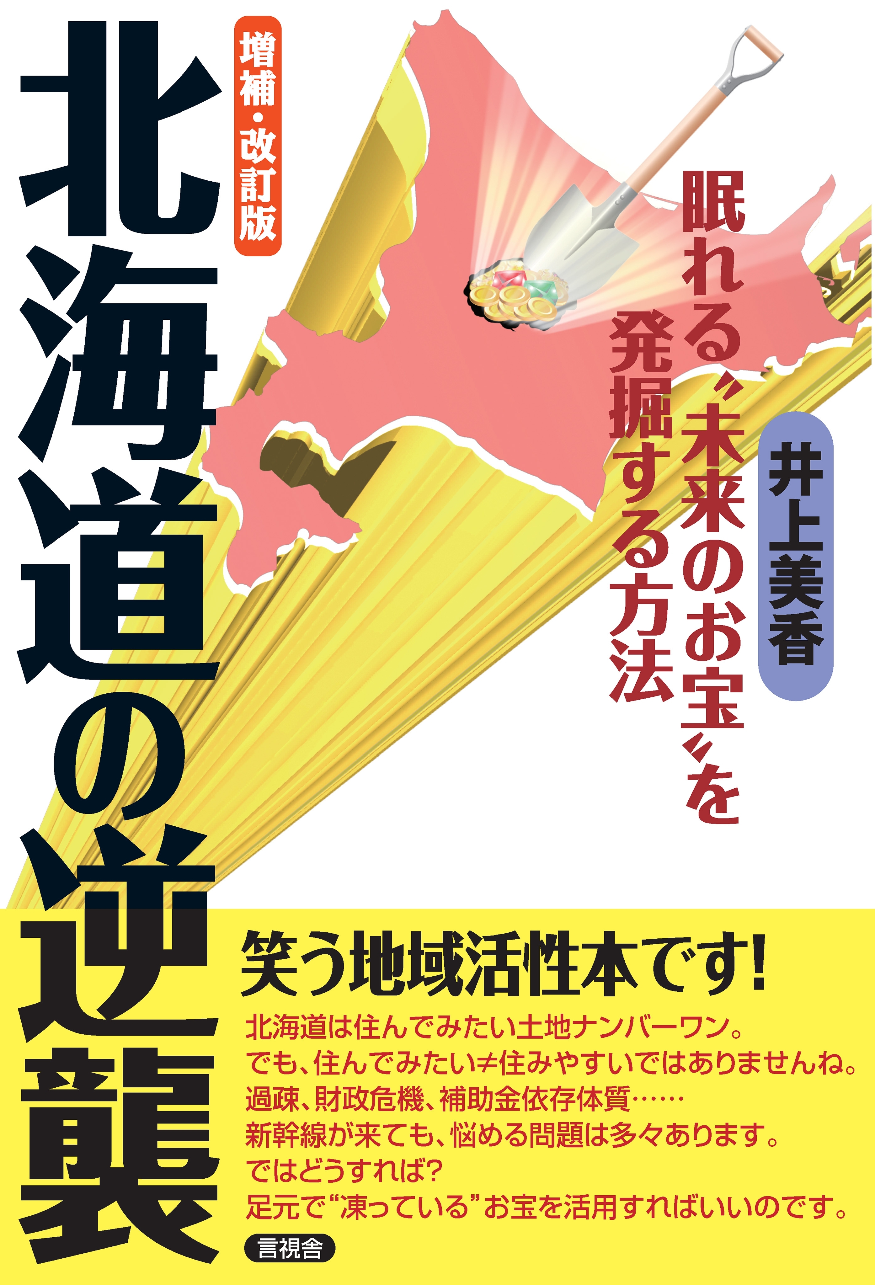 増補・改訂版　北海道の逆襲