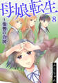 母娘転生~復讐の合図 8