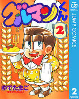 グルマンくん 無料 試し読みなら Amebaマンガ 旧 読書のお時間です グルマンくん 無料 試し読みなら Amebaマンガ 旧 読書のお時間です