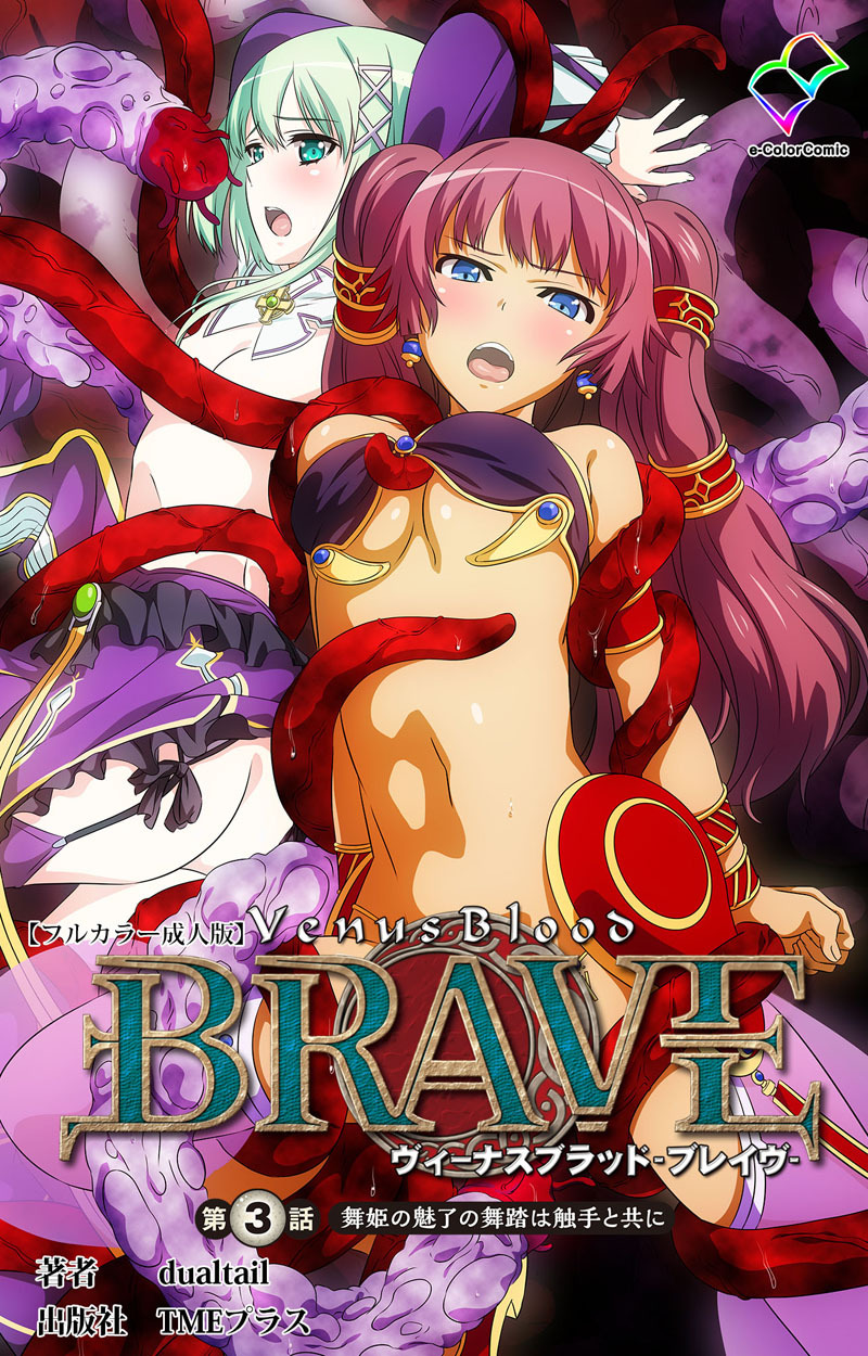 ヴィーナスブラッド-ブレイブ- 第三話 舞姫の魅了の舞踏は触手と共に【フルカラー成人版】