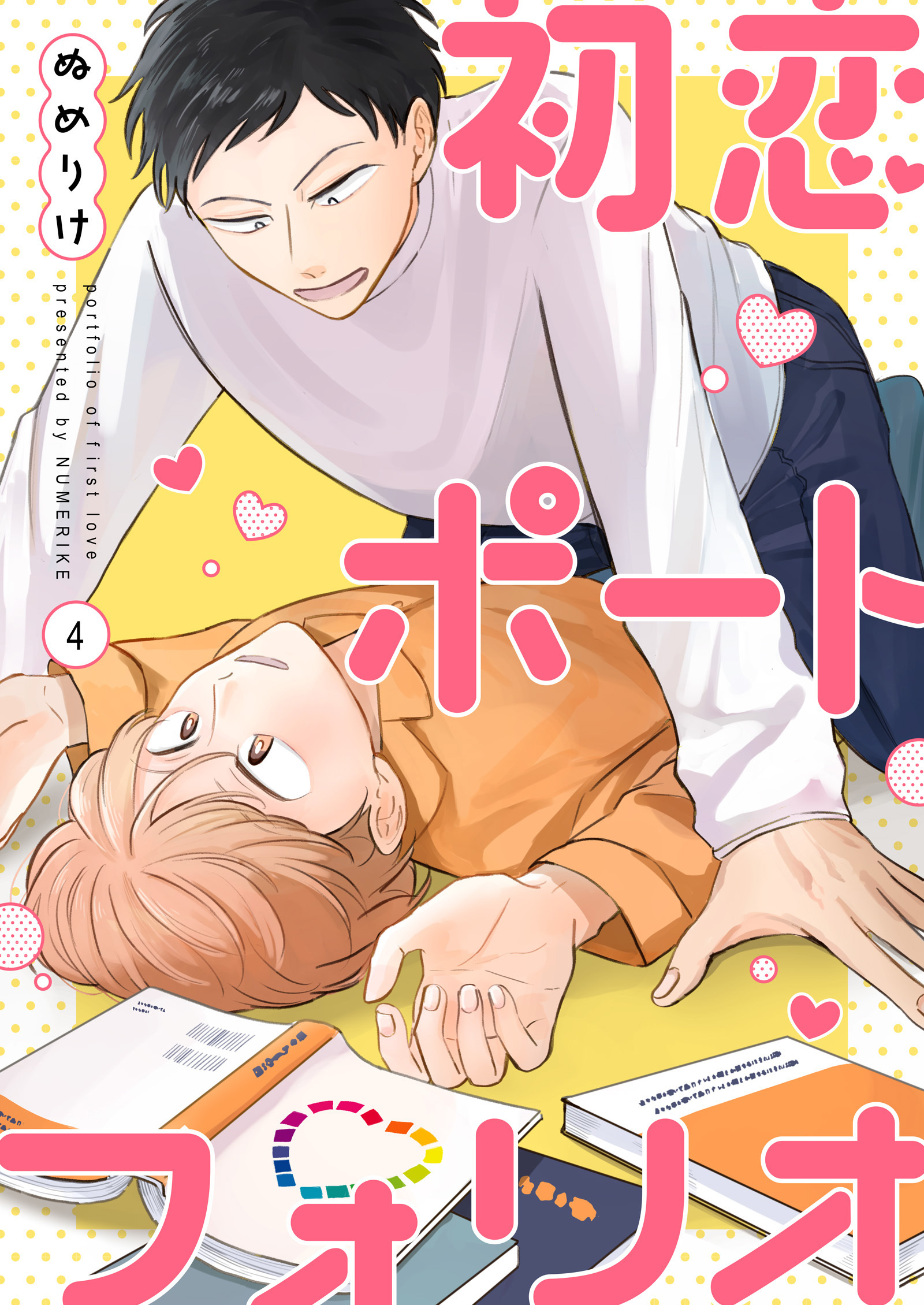 【分冊版】初恋ポートフォリオ（4）