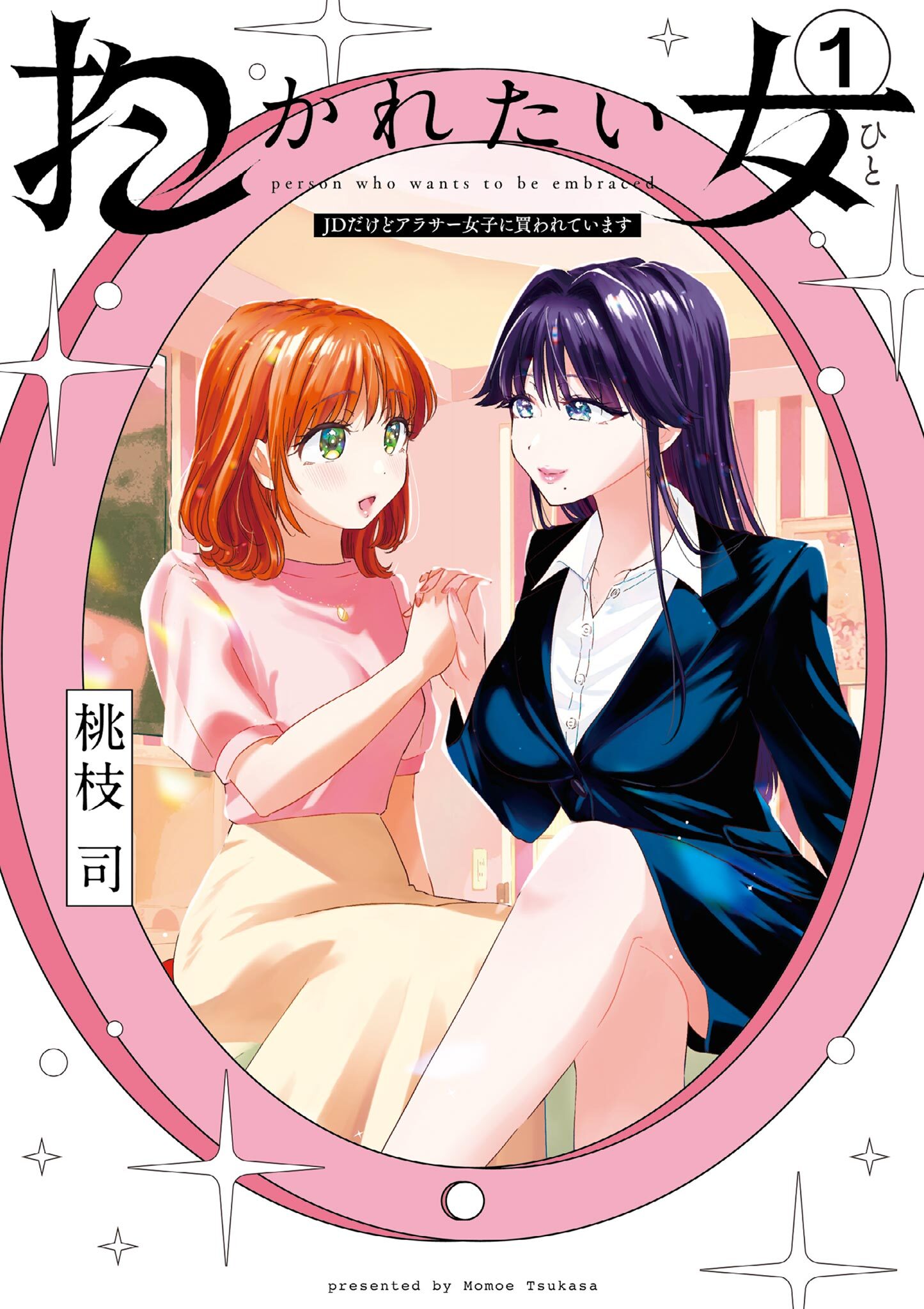 【期間限定　無料お試し版　閲覧期限2026年2月25日】抱かれたい女～JDだけどアラサー女子に買われています～ 1