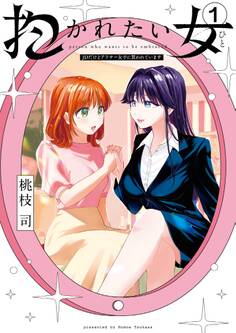 【期間限定 無料お試し版 閲覧期限2026年2月25日】抱かれたい女~JDだけどアラサー女子に買われています~ 1