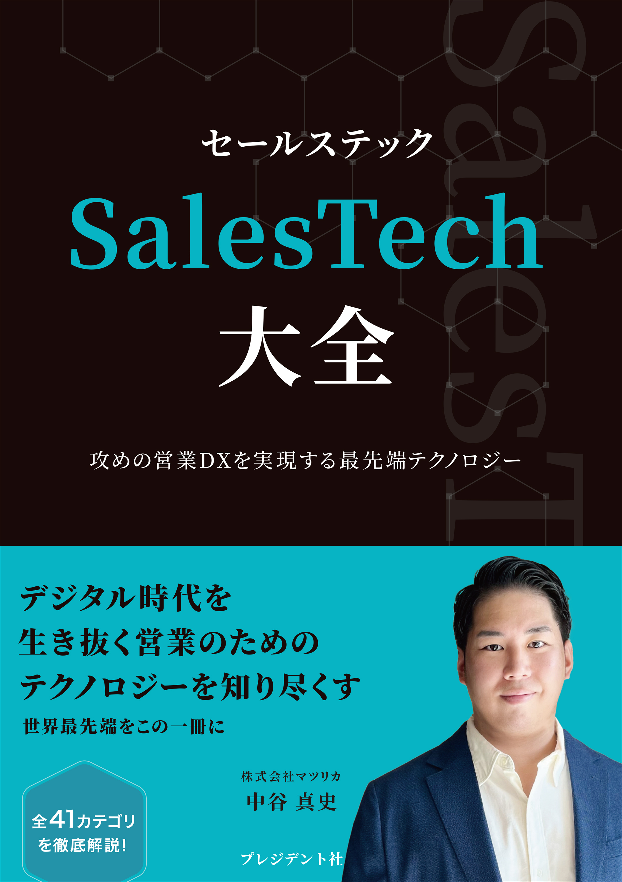 SalesTech大全――攻めの営業DXを実現する最先端テクノロジー