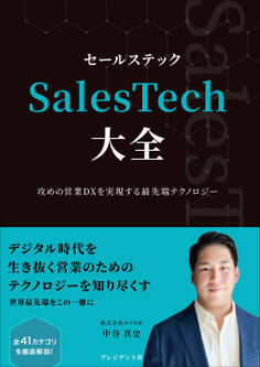 SalesTech大全――攻めの営業DXを実現する最先端テクノロジー