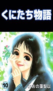 くにたち物語10
