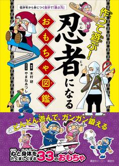 作って遊ぶ! 忍者になるおもちゃ図鑑