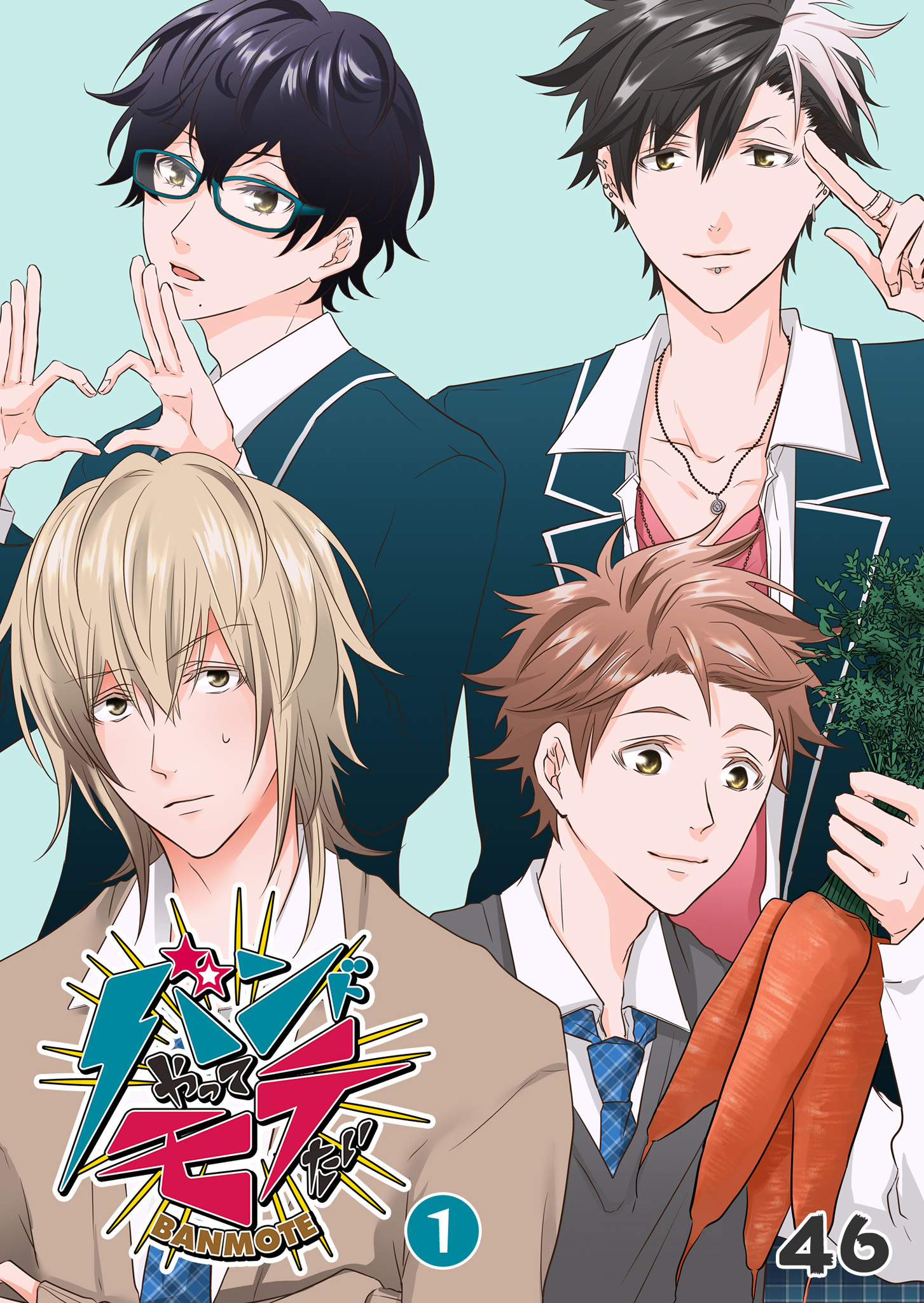 【期間限定 無料お試し版】バンドやってモテたい（１）