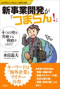 新事業開発が「つまらん！」