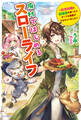 廃村ではじめるスローライフ ~前世知識と回復術を使ったらチートな宿屋ができちゃいました!~