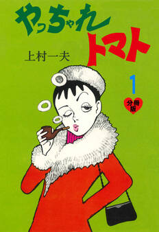 やっちゃれトマト【分冊版】 1