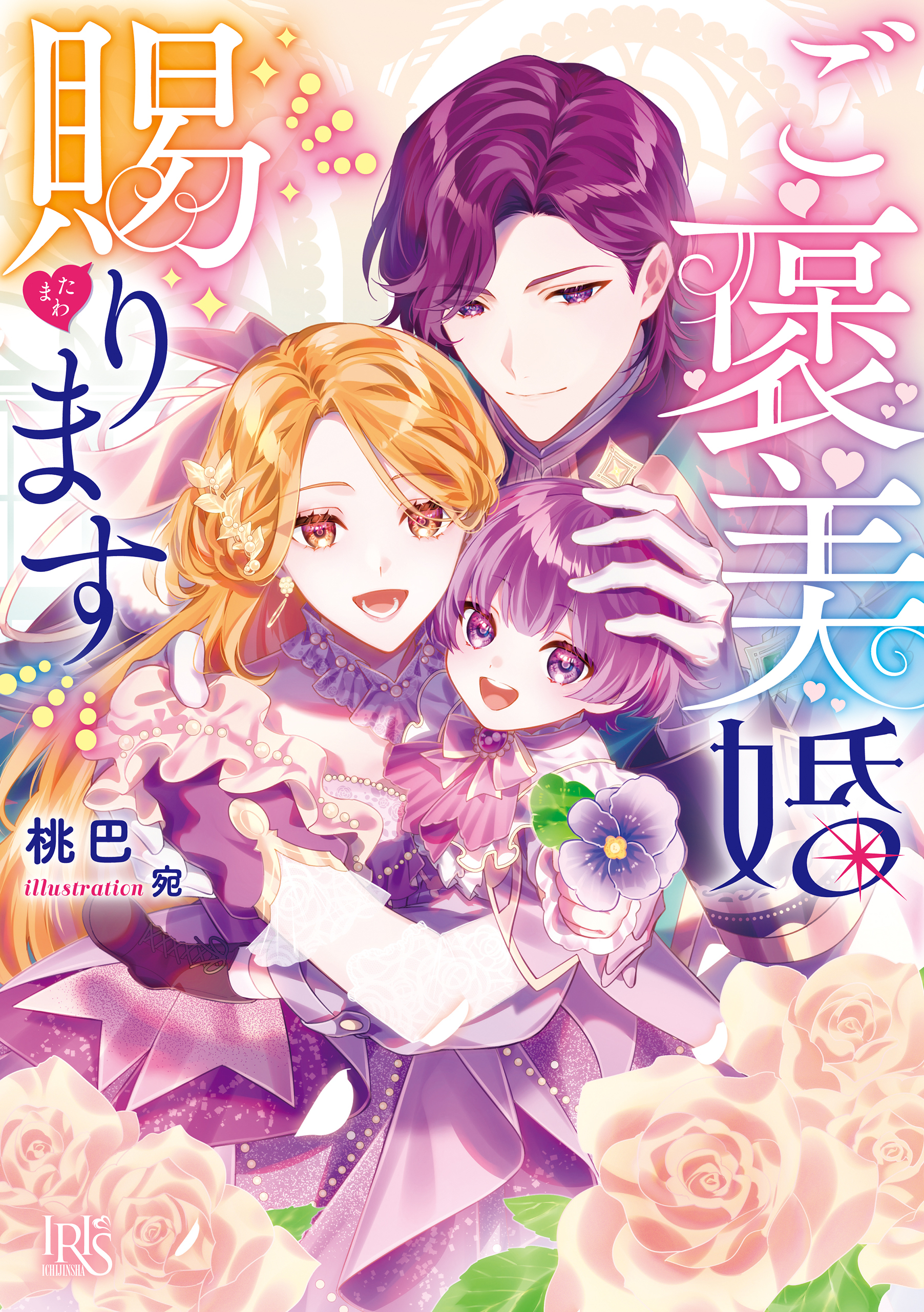 ご褒美婚賜ります【特典SS付】