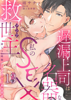 遅漏上司は名器な私のSEX救世主~挿入3時間、ナカイキHの絶頂快感~ 13