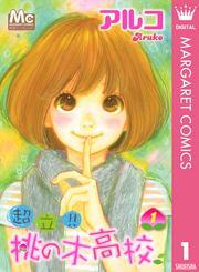 超立！！ 桃の木高校 1